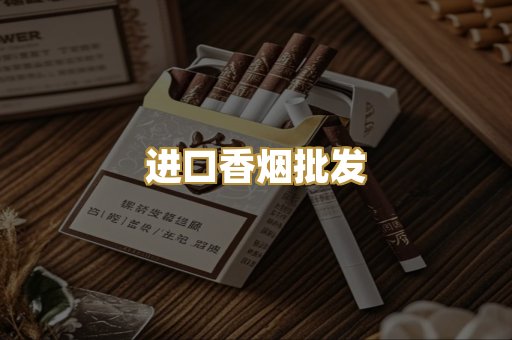 进口香烟批发